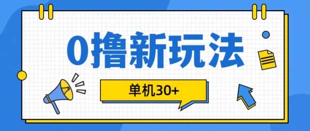 0撸项目新玩法，可批量操作，单机30+，有手机就行【揭秘】-优知网