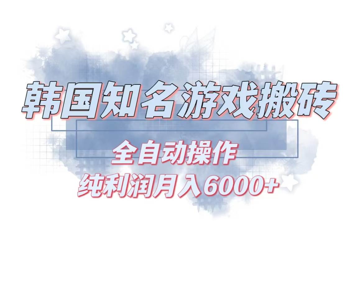 韩服知名游戏搬砖项目 ，单机月入6000+,可做兼职副业，小白闭眼入-优知网