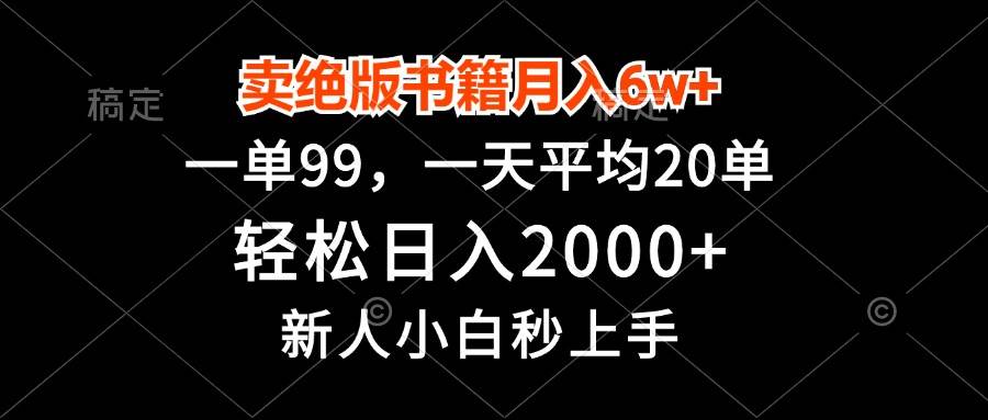 卖绝版书籍月入6w+，一单99，轻松日入2000+，新人小白秒上手-优知网