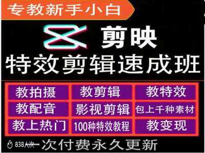 剪映特效教程和运营变现教程，特效剪辑速成班，专教新手小白-优知网