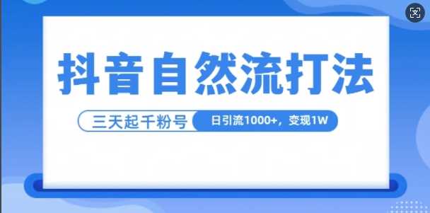 抖音自热流打法，单视频十万播放量，日引1000+，3变现1w-优知网