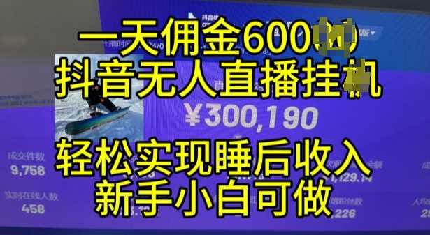 2024年11月抖音无人直播带货挂JI，小白的梦想之路，全天24小时收益不间断实现真正管道收益【揭秘】-优知网