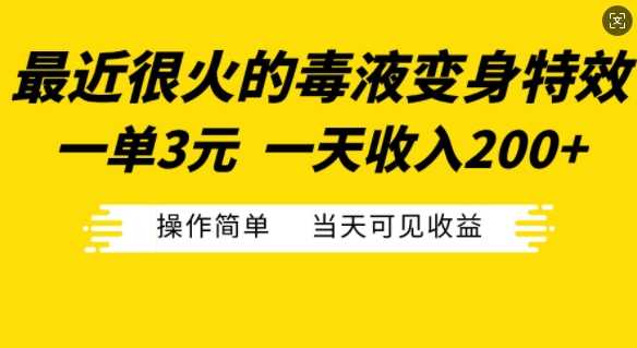 最近很火的毒液变身特效，一单3元，一天收入200+，操作简单当天可见收益-优知网