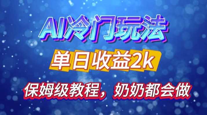 独家揭秘 AI 冷门玩法：轻松日引 500 精准粉，零基础友好，奶奶都能玩，开启弯道超车之旅-优知网