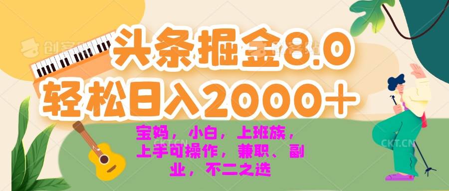 今日头条掘金8.0最新玩法 轻松日入2000+ 小白，宝妈，上班族都可以轻松…-优知网