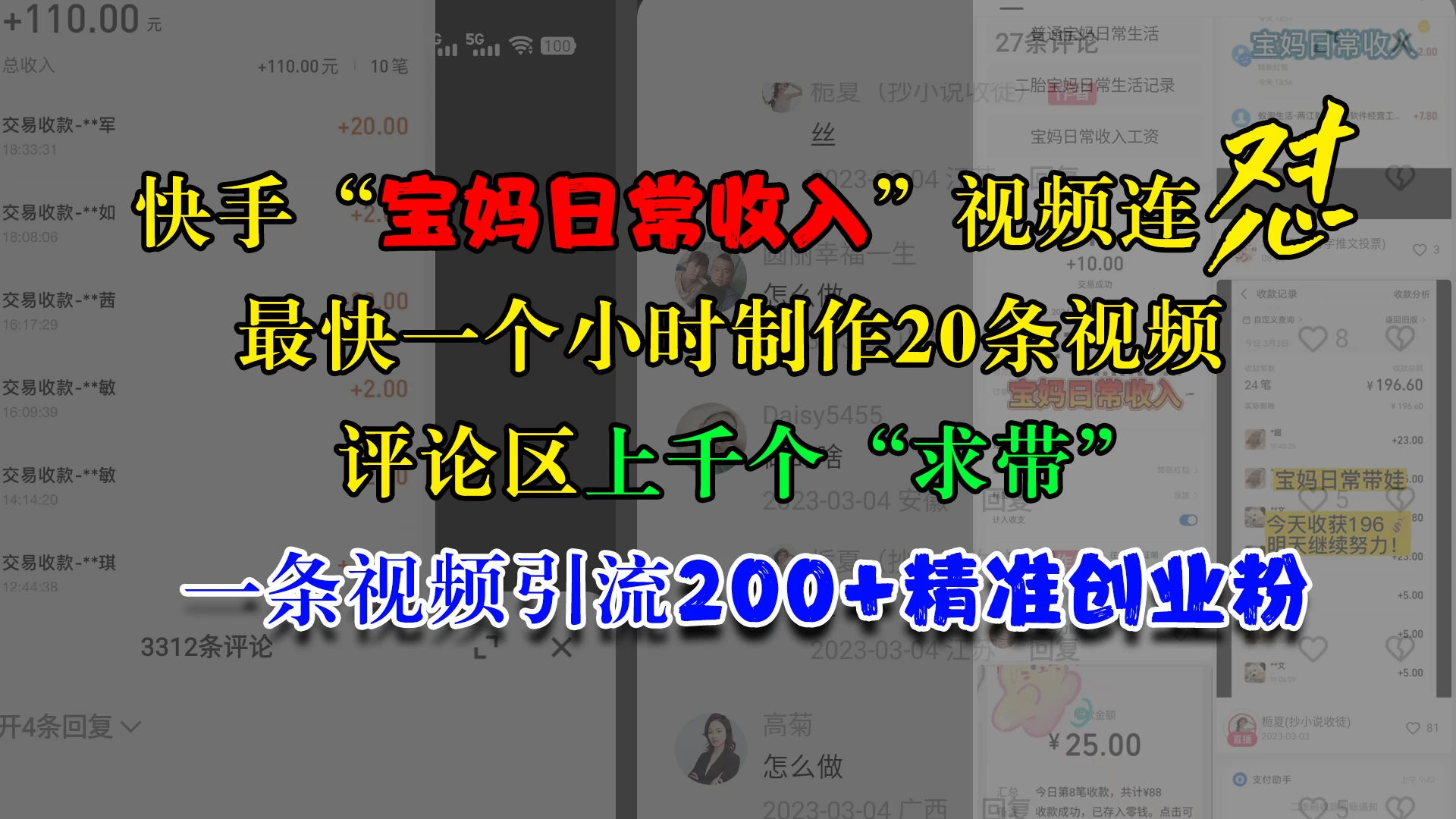 快手“宝妈日常收入”视频连怼，最快一个小时制作20条视频，评论区上千个“求带”，一条视频引流200+精准创业粉-优知网