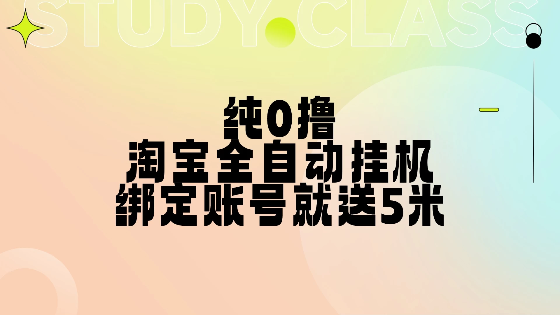 纯0撸，淘宝全自动挂机，授权登录就得5米，多号多赚-优知网