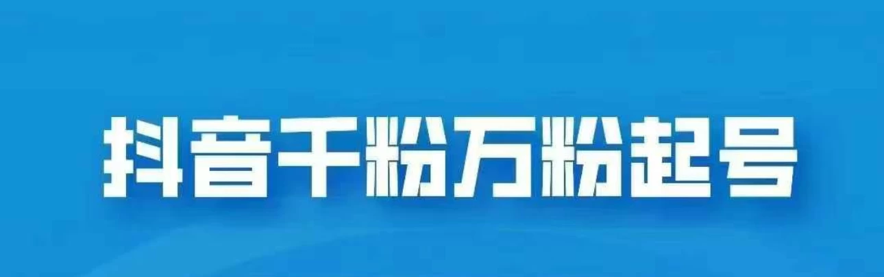 外边卖2980的抖音千粉项目免费分享，轻松日入几张-优知网