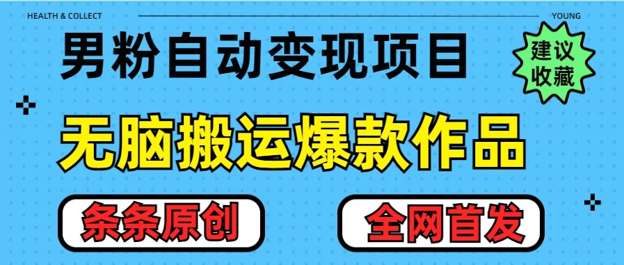 最新男粉暴力项目，10分钟无脑搬运爆款作品，小白月入五位数，全网首发教学-优知网