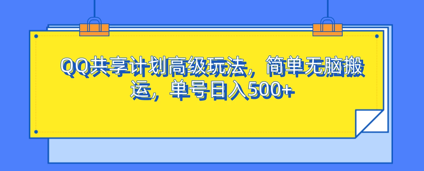 QQ共享计划高级玩法，简单无脑搬运，单号日入500+-优知网