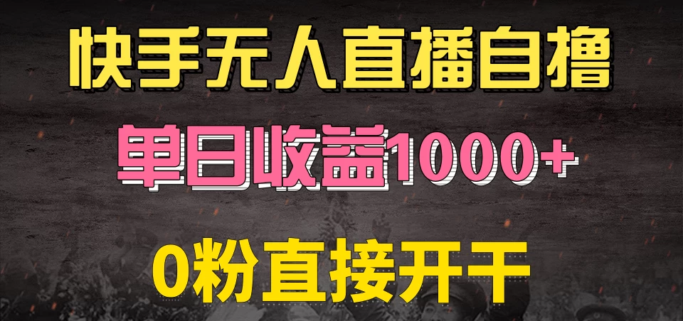 快手磁力巨星自撸升级玩法6.0，当天就有收益，长久项目，单机日入500+，可批量操作，轻松月入过万-优知网