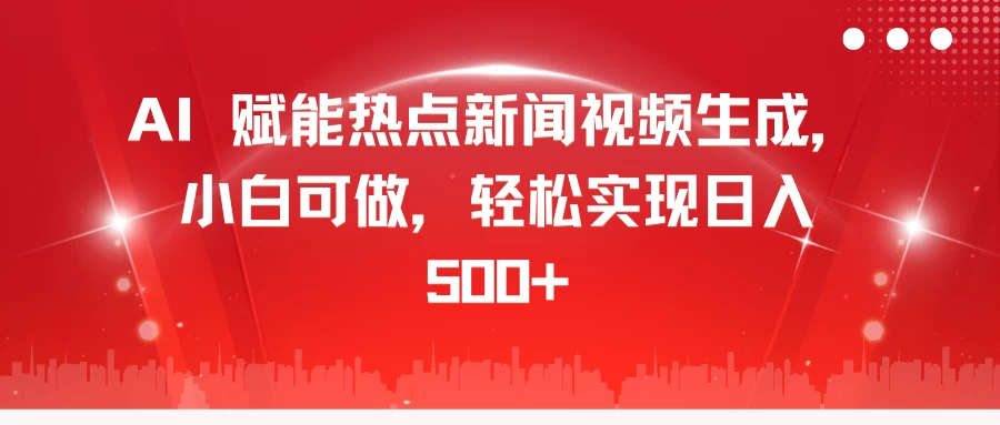 AI 赋能热点新闻视频生成，小白可做，轻松实现日入 500+-优知网