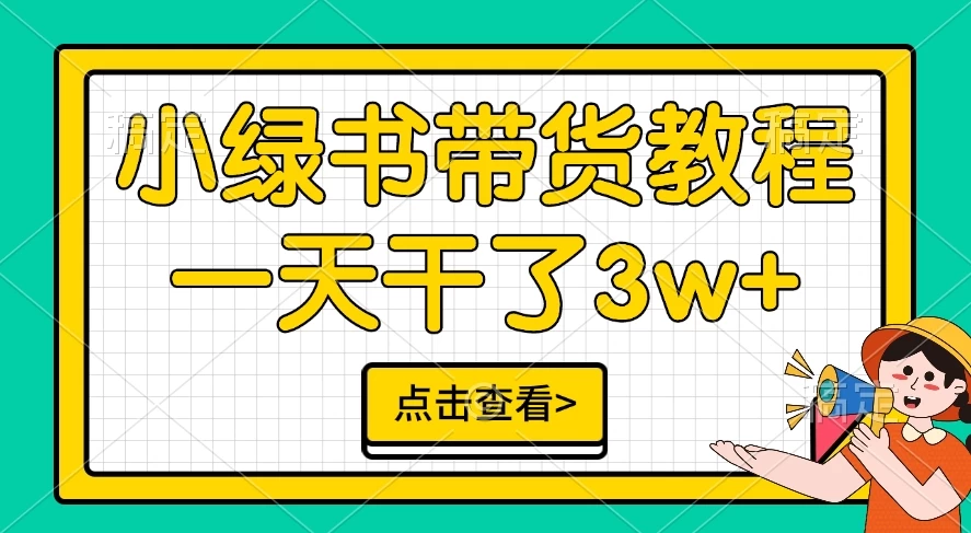 小绿书带货保姆级教程，一天干了3W+，可以说是新的风口-优知网