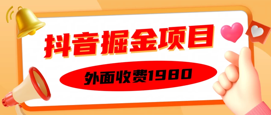 外面收费1980抖音掘金项目，单设备每天半小时收入150-优知网