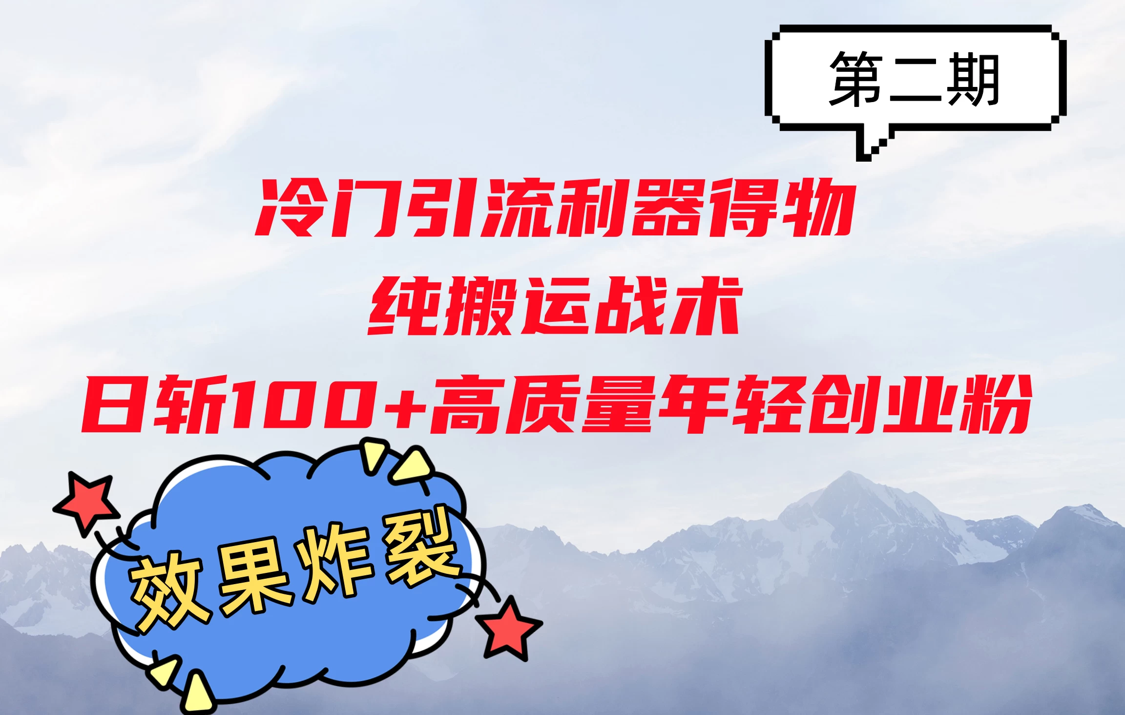 冷门引流利器得物，纯搬运战术日斩100+高质量年轻创业粉，效果炸裂！-优知网