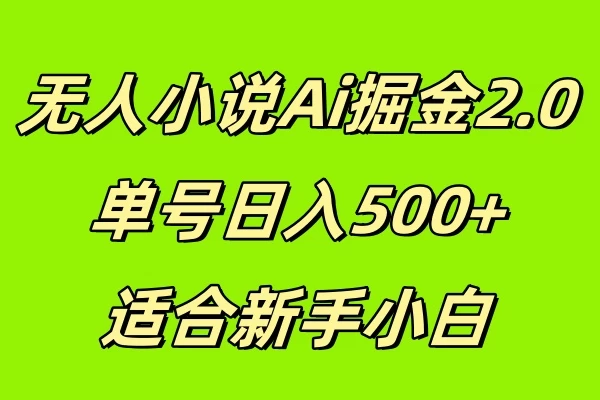 无人小说Ai掘金2.0，单号日入500+，适合新手小白-优知网