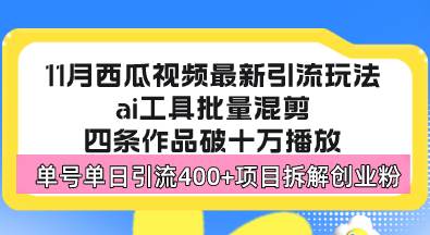 西瓜视频最新玩法，全新蓝海赛道，简单好上手，单号单日轻松引流400+创…-优知网