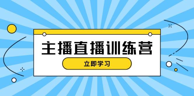 主播直播特训营：抖音直播间运营知识+开播准备+流量考核，轻松上手-优知网