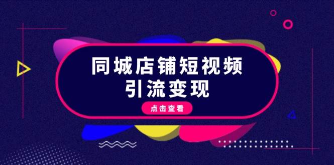 同城店铺短视频引流变现：掌握抖音平台规则，打造爆款内容，实现流量变现-优知网