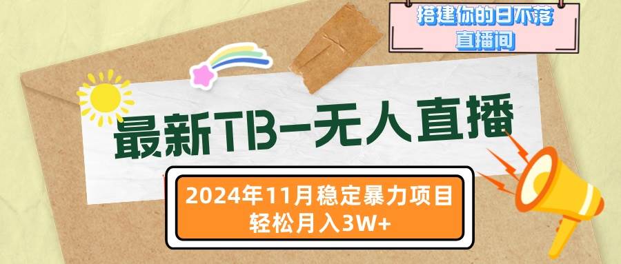 最新TB-无人直播 11月最新，打造你的日不落直播间，轻松月入3W+-优知网