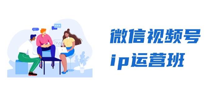 微信视频号ip运营班：特邀分享+CEO直播+精英分享，揭秘视频号变现秘诀-优知网