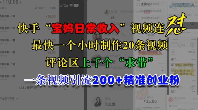 快手“宝妈日常收入”视频连怼，一个小时制作20条视频，评论区上千个“求带”，一条视频引流200+精准创业粉-优知网