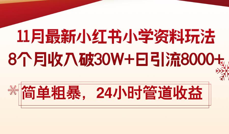 11月份最新小红书小学资料玩法，8个月收入破30W+日引流8000+，简单粗暴…-优知网