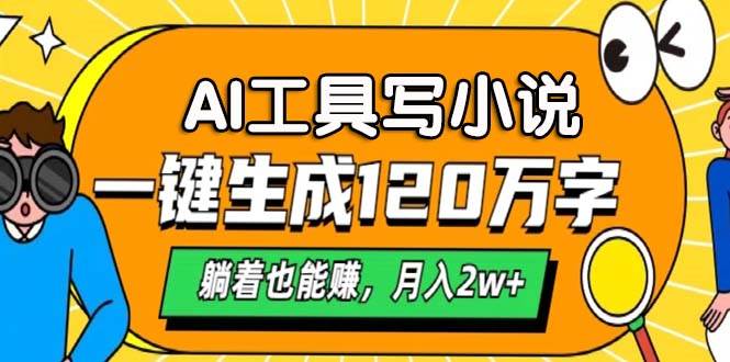 AI工具写小说，一键生成120万字，躺着也能赚，月入2w+-优知网