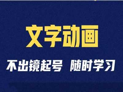 短视频剪辑术：抖音文字动画类短视频账号制作运营全流程-优知网