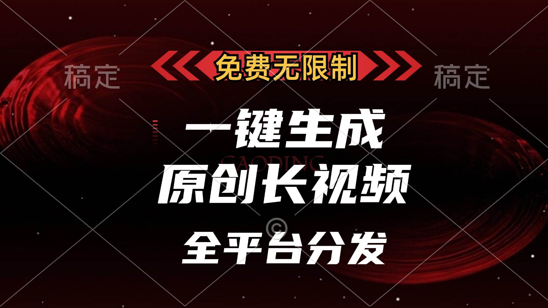 免费无限制，一键生成原创长视频，可发全平台，单账号日入2000+，-优知网