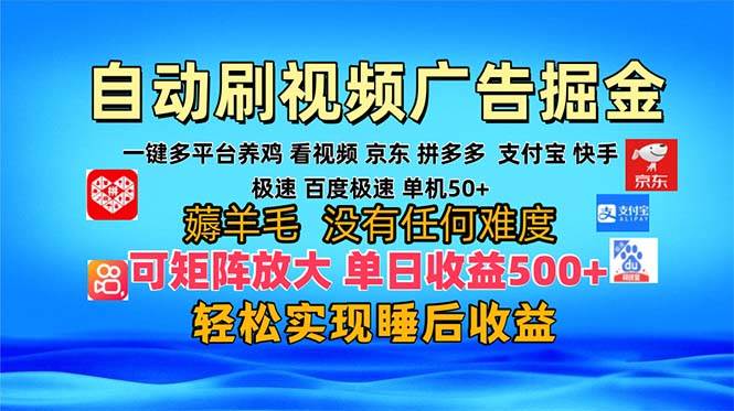 多平台 自动看视频 广告掘金，当天变现，收益300+，可矩阵放大操作-优知网