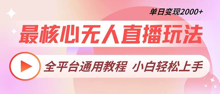 最核心无人直播玩法，全平台通用教程，单日变现2000+-优知网