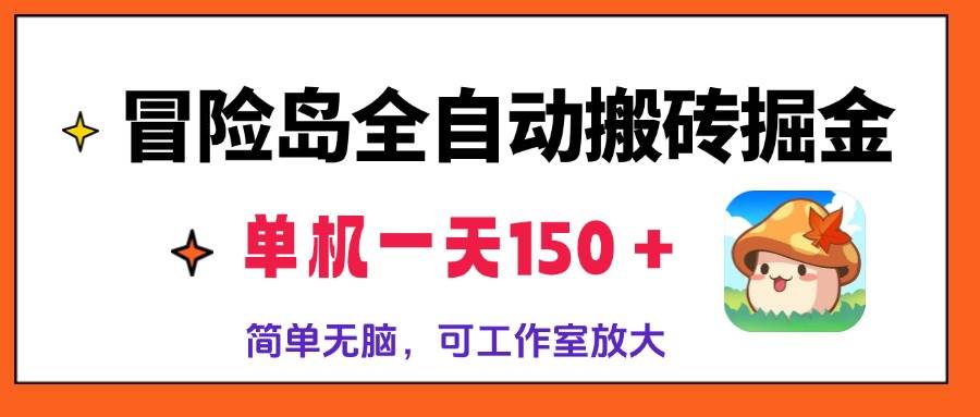 冒险岛全自动搬砖掘金，单机一天150＋，简单无脑，矩阵放大收益爆炸-优知网