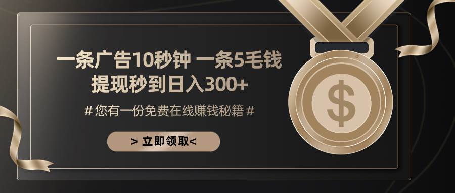 一条广告十秒钟 一条五毛钱 日入300+ 小白也能上手-优知网