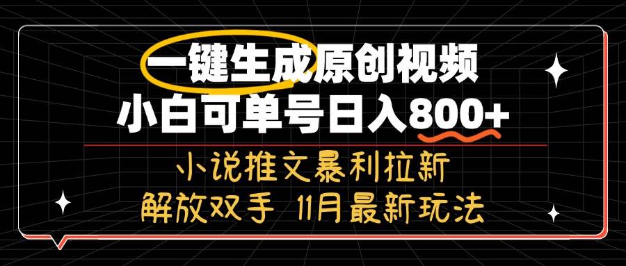 11月最新玩法小说推文暴利拉新，一键生成原创视频，小白可单号日入800+…-优知网