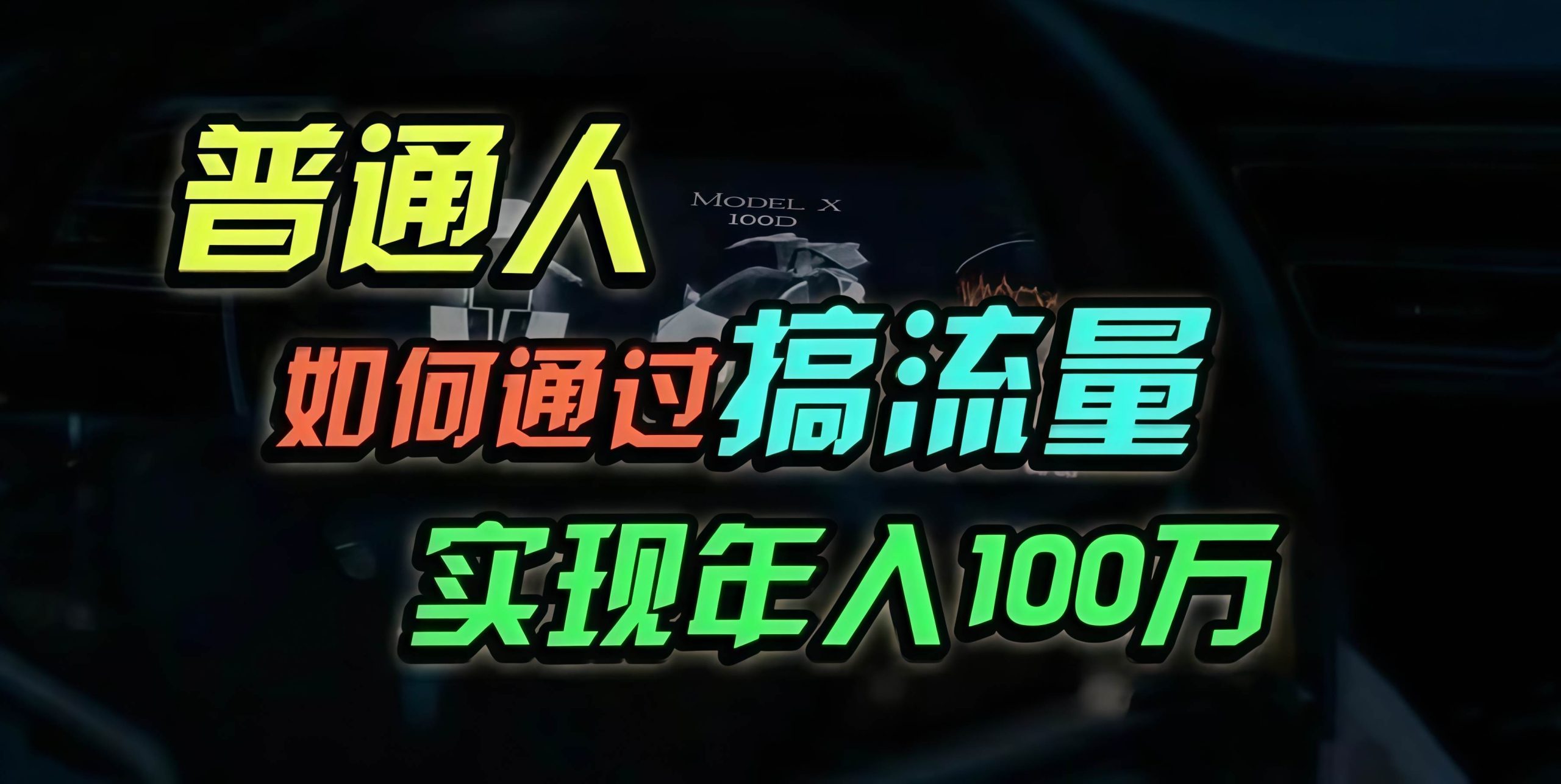 普通人如何通过搞流量年入百万？-优知网