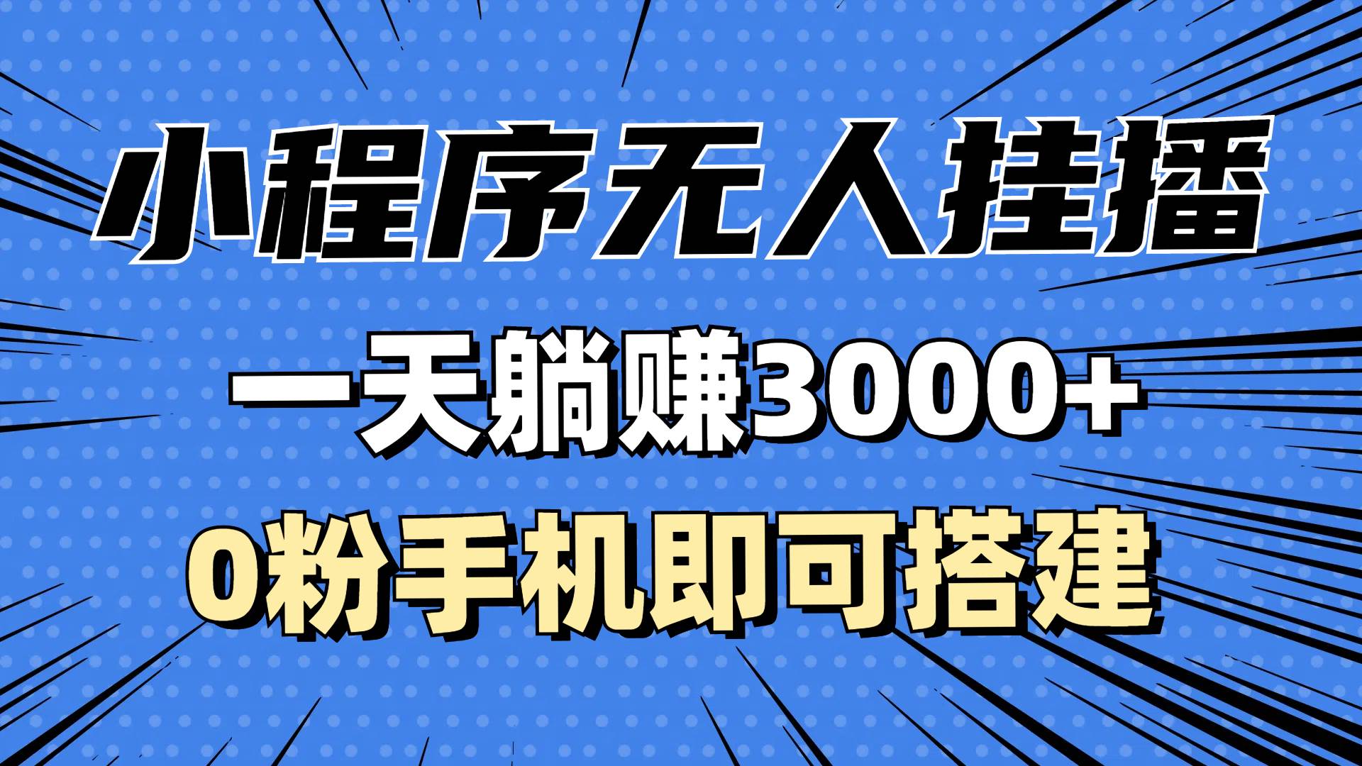 抖音小程序无人挂播，一天躺赚3000+，0粉手机可搭建，不违规不限流，小…-优知网