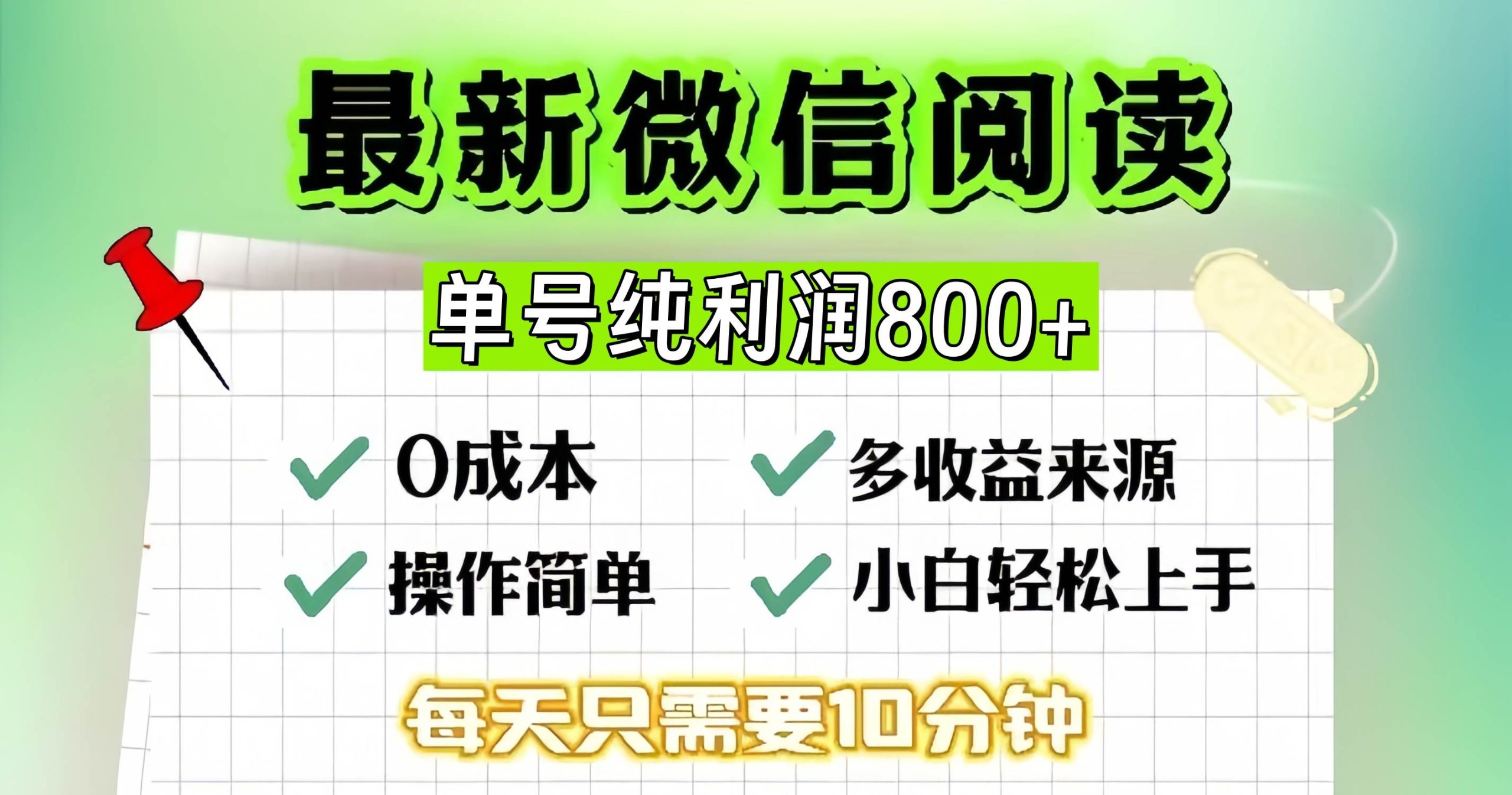 微信自撸阅读升级玩法，只要动动手每天十分钟，单号一天800+，简单0零…-优知网