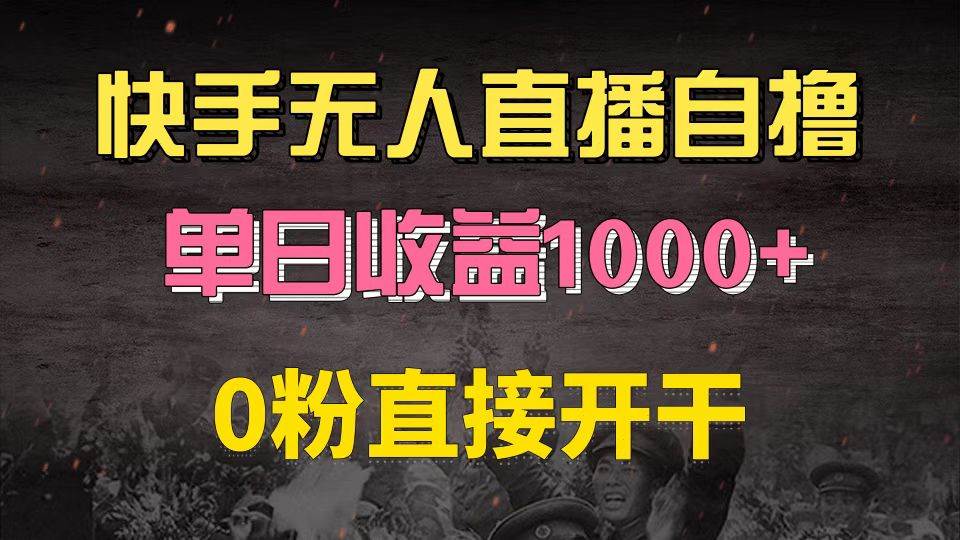 快手磁力巨星自撸升级玩法6.0，不用养号，0粉直接开干，当天就有收益，…-优知网