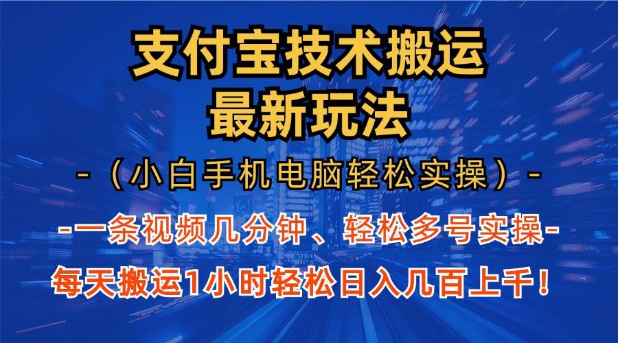 支付宝分成技术搬运“最新玩法”（小白手机电脑轻松实操1小时） 轻松日…-优知网