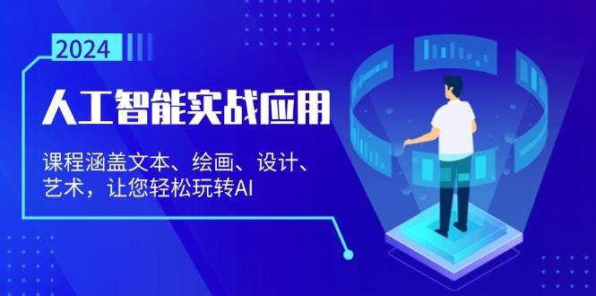 人工智能实战应用：课程涵盖文本、绘画、设计、艺术，让您轻松玩转AI-优知网