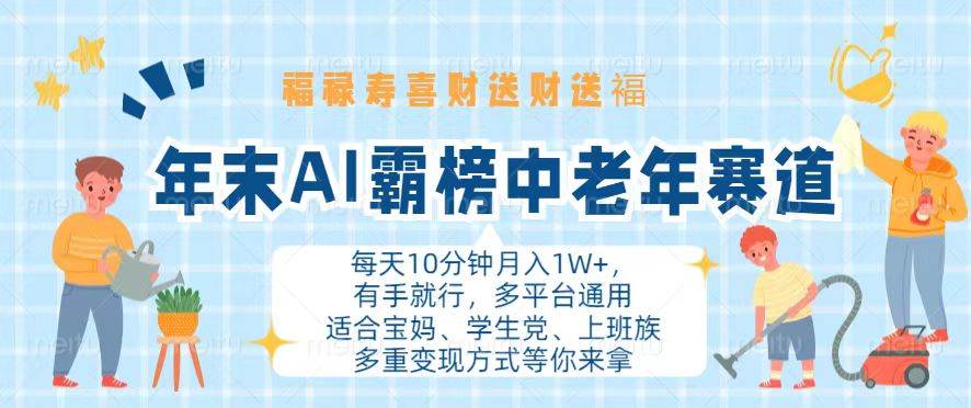 年末AI霸榜中老年赛道，福禄寿喜财送财送褔月入1W+，有手就行，多平台通用-优知网