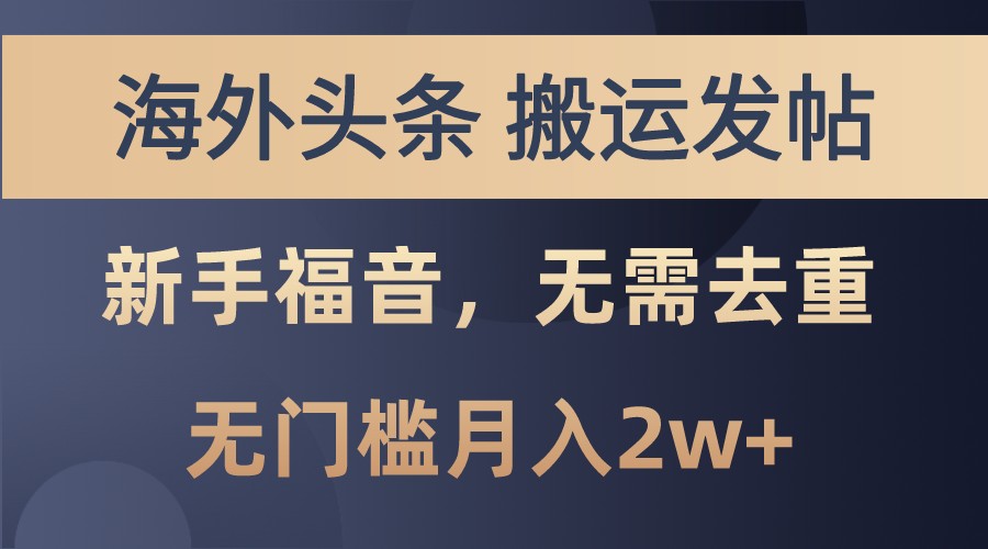 海外头条撸美金，搬运发帖，新手福音，甚至无需去重，无门槛月入2w+-优知网