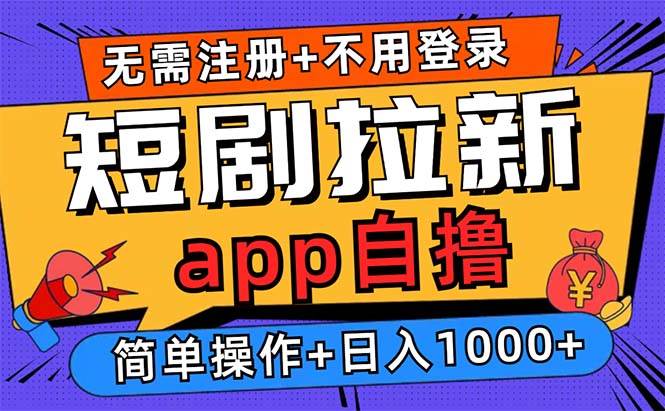 短剧拉新项目自撸玩法，不用注册不用登录，0撸拉新日入1000+-优知网