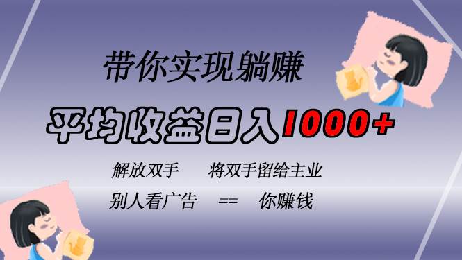 挂载广告实现被动收益，日收益达1000+，无需手动操作，长期稳定，不违规-优知网