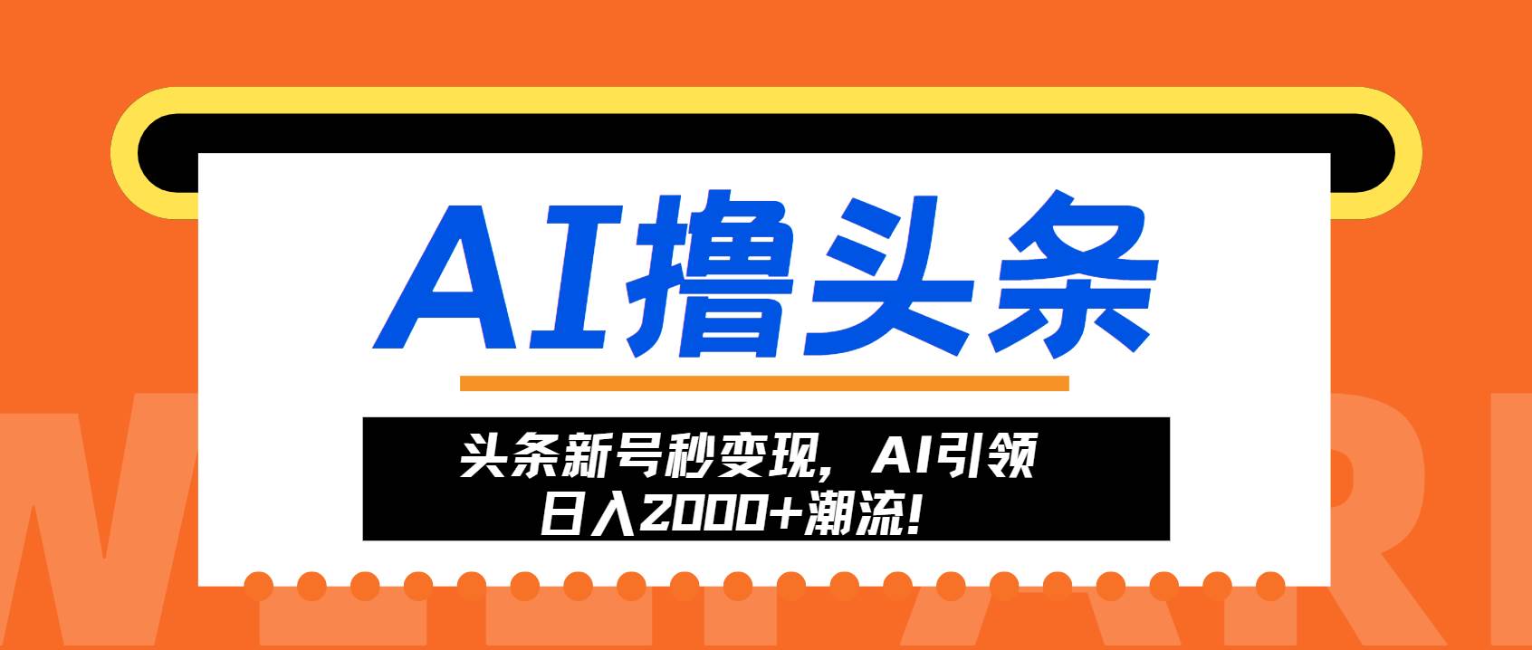 头条新号秒变现，AI引领日入2000+潮流！-优知网