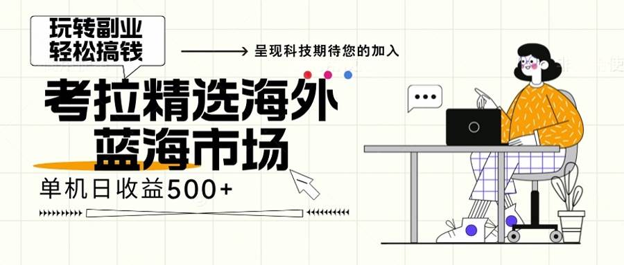 海外全新空白市场，小白也可轻松上手，年底最后红利-优知网