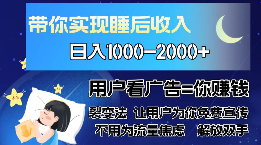 广告裂变法 操控人性 自发为你免费宣传 人与人的裂变才是最佳流量 单日…-优知网