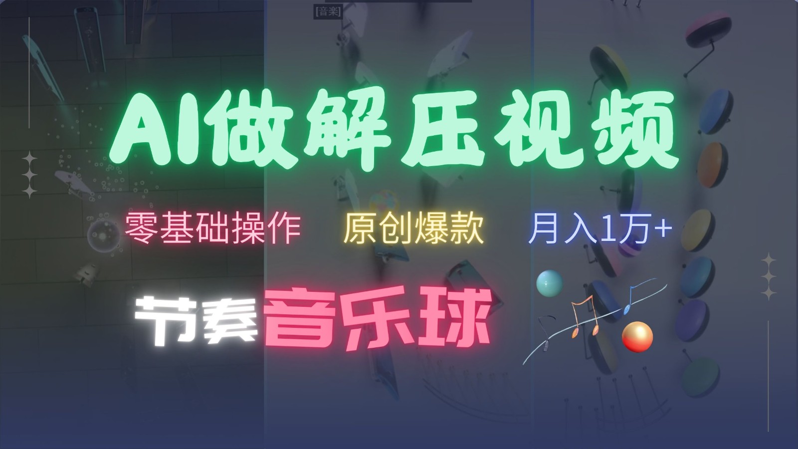 AI制作节奏音乐球解压视频，零基础操作，条条视频原创爆款，快速涨粉月入1万+-优知网