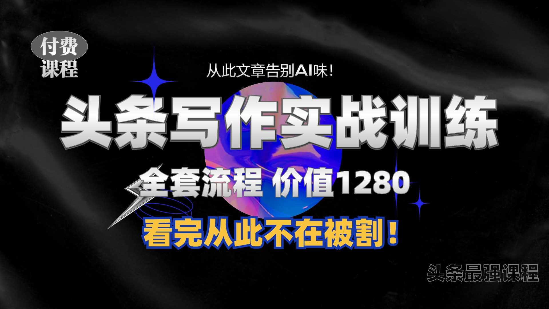 11月最新头条1280付费课程，手把手教你日入300+  教你写一篇没有“AI味的文章”，附赠独家指令【揭秘】-优知网